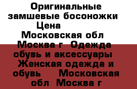 Оригинальные замшевые босоножки › Цена ­ 1 300 - Московская обл., Москва г. Одежда, обувь и аксессуары » Женская одежда и обувь   . Московская обл.,Москва г.